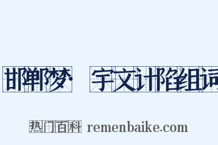 邯郸梦·宇文计陷组词是什么意思的图片
